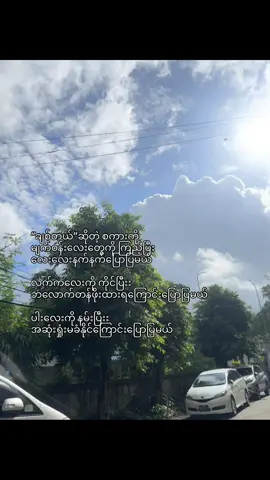 အရမ်းချစ်ရပါသော🫶🏻 #fyppppppppppppppppppppppp #myanmartiktok🇲🇲🇲🇲 #စာတို☯ #စာတို #ဒီတစ်ပုဒ်တော့fypပေါ်ရောက်ချင်တယ် 