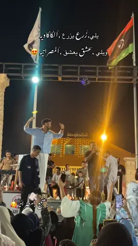 #منتجع_مصراته #منتجع_مصراته😍❤️ #مصراته #مصراته_الصمود🇱🇾🇱🇾🔥😌 #مصراته_الصمود #مصراته_ليبيا #مصراته_ليبيا🇱🇾🇱🇾 #مصراتيه_والفخر_ليا😌💕 #مصراتيه #مصراتيه_ياكبدي❤️‍🔥🤤 #مصراتيه_وراسي_عالي @الفنان /َرَجَبْ البوسيفيِ🎤🎼 