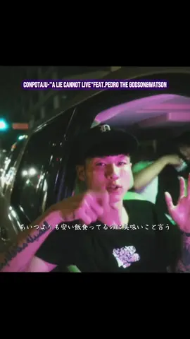 客演でカマすWatson CONPOTAJU - ”A LIE CANNOT LIVE” feat.Pedro the GodSon & Watson  #Watson #ALIECANNOTLIVE#CONPOTAJU#PedrotheGodSon#ワトソン 