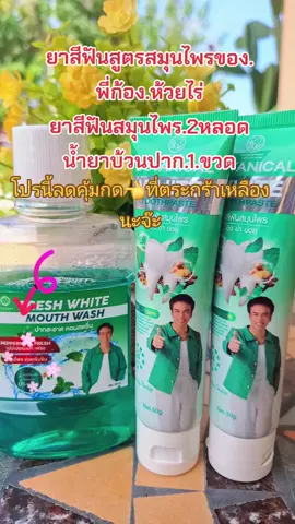 #ยาสีฟัน #ลดกลิ่นปาก #ลมหายใจหอมสดชื่น #ก้องห้วยไร่ #สนใจกดตะกร้าเลยจ้า🧺 