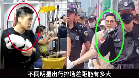 不同明星出场差距有多大#娱乐圈内幕 #明星故事 #走光 