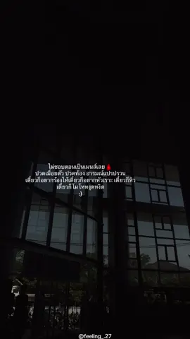 ไม่ชอบเลย#เธรดความรู้สึก #สตอรี่_ความรู้สึก😔🖤🥀 #ยืมลงสตอรี่ได้นะ #เธรดเศร้า 