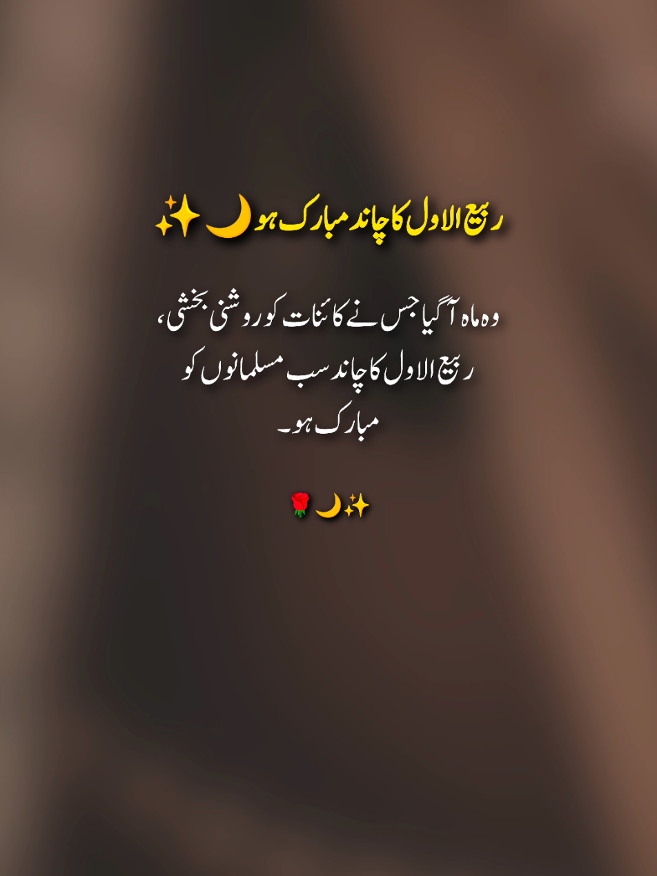 🌹🕋 𝑯𝒂𝒑𝒑𝒚 𝑴𝒊𝒍𝒂𝒅 𝒖𝒏 𝑵𝒂𝒃𝒊 ﷺ 🌙 .. .. .. .. .. .. #rabiulawalmubarak #chandmubarak #12rabi_ul_awal #viralvideos #1milonaudition 