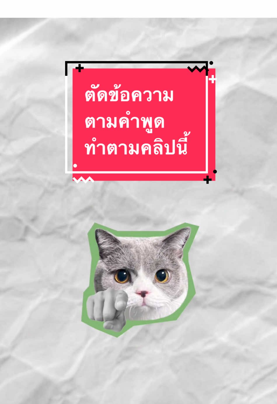 ลองตัดข้อความตามคำพูด ใน vdo ตามคลิปนี้ดูน้าา #deecut #capcuttutorial #สอนตัดต่อ #ตัดข้อความตามคำพูด  #textcapcut 