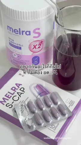 #เมลร่าเอส #melrasthailand #melras #เมลร่าเอสแคป #fyp 