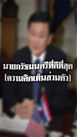ทักษิณ ชินวัตร เกิดเมื่อวันที่ 26 กรกฎาคม พ.ศ. 2492 ที่อำเภอสันกำแพง จังหวัดเชียงใหม่ เป็นบุตรของเลิศและยินดี ชินวัตร มีเชื้อสายจีนฮกเกี้ยน ครอบครัวประกอบธุรกิจค้าขายและการเมืองระดับท้องถิ่น ทักษิณสำเร็จการศึกษาระดับมัธยมที่โรงเรียนมงฟอร์ตวิทยาลัย ต่อมาเข้าศึกษาที่โรงเรียนนายร้อยตำรวจสามพรานและสำเร็จการศึกษาเป็นร้อยตำรวจตรี จากนั้นได้รับทุนไปศึกษาต่อด้านกระบวนการยุติธรรมทางอาญาที่สหรัฐอเมริกา และสำเร็จการศึกษาระดับปริญญาเอกสาขา Criminal Justice ที่ Sam Houston State University รัฐเทกซัส หลังกลับประเทศไทยได้ทำงานในสำนักงานตำรวจแห่งชาติและต่อมาลาออกมาเริ่มทำธุรกิจส่วนตัว โดยประสบความสำเร็จอย่างมากจากการก่อตั้งบริษัทแอดวานซ์อินโฟร์เซอร์วิสหรือ AIS และธุรกิจโทรคมนาคมในเครือชินคอร์ป ทักษิณเข้าสู่การเมืองในช่วงทศวรรษ 2530 เคยเป็นรัฐมนตรีว่าการหลายกระทรวง เช่น ต่างประเทศ คมนาคม วิทยาศาสตร์ ก่อนจะก่อตั้งพรรคไทยรักไทยในปี 2541 และชนะการเลือกตั้งปี 2544 ขึ้นเป็นนายกรัฐมนตรีคนที่ 23 ของไทย โดยเป็นนายกฯ คนแรกที่มาจากการเลือกตั้งแบบเสียงข้างมากเด็ดขาด รัฐบาลทักษิณมีนโยบายสำคัญหลายด้าน เช่น 30 บาทรักษาทุกโรค กองทุนหมู่บ้าน โอทอป และการแก้หนี้สินเกษตรกร ทำให้ได้รับความนิยมสูงในชนบท เศรษฐกิจไทยฟื้นตัวอย่างรวดเร็วหลังวิกฤตต้มยำกุ้ง อย่างไรก็ตามนโยบายหลายอย่างก็ถูกวิจารณ์เรื่องการทุจริต การใช้อำนาจเกินขอบเขต และการละเมิดสิทธิมนุษยชน โดยเฉพาะสงครามปราบปรามยาเสพติดและความไม่สงบในจังหวัดชายแดนใต้ ทักษิณชนะเลือกตั้งอีกครั้งในปี 2548 ด้วยเสียงถล่มทลาย แต่ถูกต่อต้านจากฝ่ายตรงข้ามทางการเมืองและภาคประชาชน จนนำไปสู่รัฐประหารเมื่อวันที่ 19 กันยายน 2549 ทำให้ต้องลี้ภัยไปต่างประเทศ ศาลฎีกาพิพากษาจำคุกในคดีทุจริตหลายคดี และถูกยึดทรัพย์บางส่วน แม้ลี้ภัยแต่ทักษิณยังมีอิทธิพลต่อการเมืองไทย โดยสนับสนุนพรรคการเมืองสายเดียวกันต่อเนื่องทั้งพรรคพลังประชาชน พรรคเพื่อไทย จนถึงปัจจุบัน ต่อมาในปี 2566 ทักษิณเดินทางกลับประเทศไทยหลังจากอยู่ต่างประเทศนานกว่า 15 ปี เข้าสู่กระบวนการยุติธรรมและถูกคุมขัง แต่ต่อมาได้รับการปล่อยตัวชั่วคราวเพื่อรักษาตัวในโรงพยาบาลและได้รับพระราชทานอภัยโทษ ทำให้โทษจำคุกลดลงเหลือหนึ่งปีซึ่งต่อมาครบกำหนดโทษและได้รับการปล่อยตัว ทักษิณยังคงเป็นบุคคลที่มีอิทธิพลสูงและเป็นที่ถกเถียงในสังคมไทย ทั้งด้านผลงานเชิงนโยบายที่สร้างความเปลี่ยนแปลงและข้อวิจารณ์เรื่องการใช้อำนาจเกินขอบเขต#ทักษิณ_ชินวัตร #ไทยรักไทย #พรรคแดง #ฟีดดดシ 
