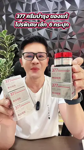 377 สกินครีม ครีมบำรุงเช้าและก่อนนอนของแท้ เซ็ทพิเศษ 6 กระปุก ช่วยเรื่องผิวกระจ่างใจ ปัญหาฝ้า กระ ผิวหมอวคล้ำ ริ้วรอย #377 #ครีมบํารุงผิว #ครีมบํารุงผิวหน้า #ลดเลือนริ้วรอย #ของดีบอกต่อ 