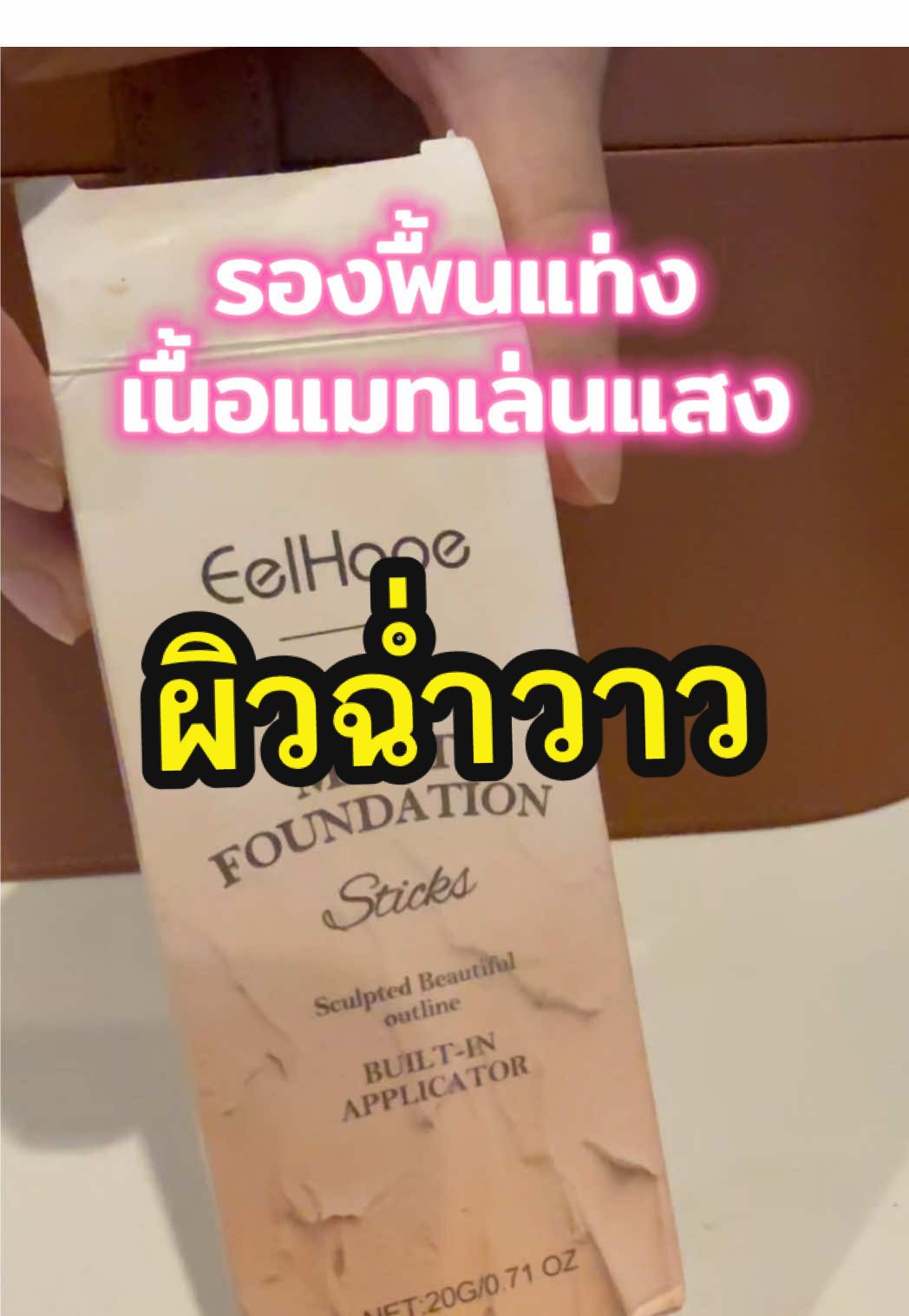 Eelhope รองพื้นแท่ง เนื้อแมตเล่นแสง ปรับสีผิวเรียบเนียน ปกปิดบางเบา#eelhopefoundation #รองพื้นแท่ง #รองพื้นแมทล้อแสง #รองพื้น #รองพื้นคุมมัน  @ดาริกา🔑🎏✡️🔯⚛️♾️  @ดาริกา🔑🎏✡️🔯⚛️♾️  @ดาริกา🔑🎏✡️🔯⚛️♾️ 