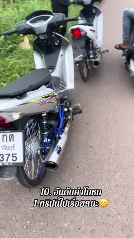 ไม่มีอยู่จริง🤣#บังน็อตคุมคันเร่ง #ไฟเลี้ยวบังลม 