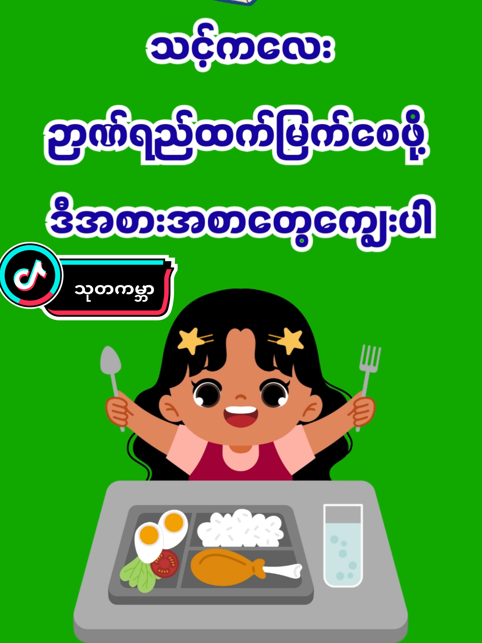 သင့်ကလေး ဉာဏ်ရည် ထက်မြက်စေမယ့် အစားအစာများ #သုတကမ္ဘာ  #ကလေးကျန်းမာရေး  #ကလေးအာဟာရ  #ကျန်းမာရေးဗဟုသုတ  #HealthyFoodForKids 