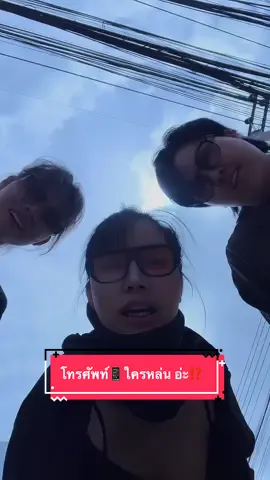 โทรศัพท์📱ใครหล่น..อ่ะ ❓