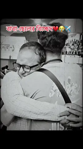 ২০ বছরের একটা ছেলের সব থেকে বড় প্রাপ্তি হয়ত এখানেই, তার বাবাকে জরিয়ে ধরে কিছুক্ষণ কান্না করা💔😭✈️#vairalkoredewplzzz😭😭 #সবাই_একটু_সাপোর্ট_করবেন_প্লিজ🙏 #miss_you_baba_jaan😭😭😭 #miss_you_my_family😭😭 #ইউরোপ_প্রবাসী🇷🇸 