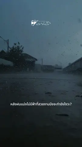 หลังฝนไม่มีฟ้าที่สวยงามจะทำยังไง?อยู่กับความจริงให้ได้ แม้จะไม่เป็นไปตามแบบที่เราคาดหวังก็ตาม🙂🌧️☔️🖤#อดทน #ฟ้าหลังฝน #ฟ้าหลังฝนย่อมสวยงามเสมอ #ชีวิตคิดบวก #เดินต่อไป #คําคมการใช้ชีวิต #สตอรี่_ความรู้สึก😔🖤 #วันฝนตก🌧☔️ #introvertนายต้นไม้🌳 #CapCut 