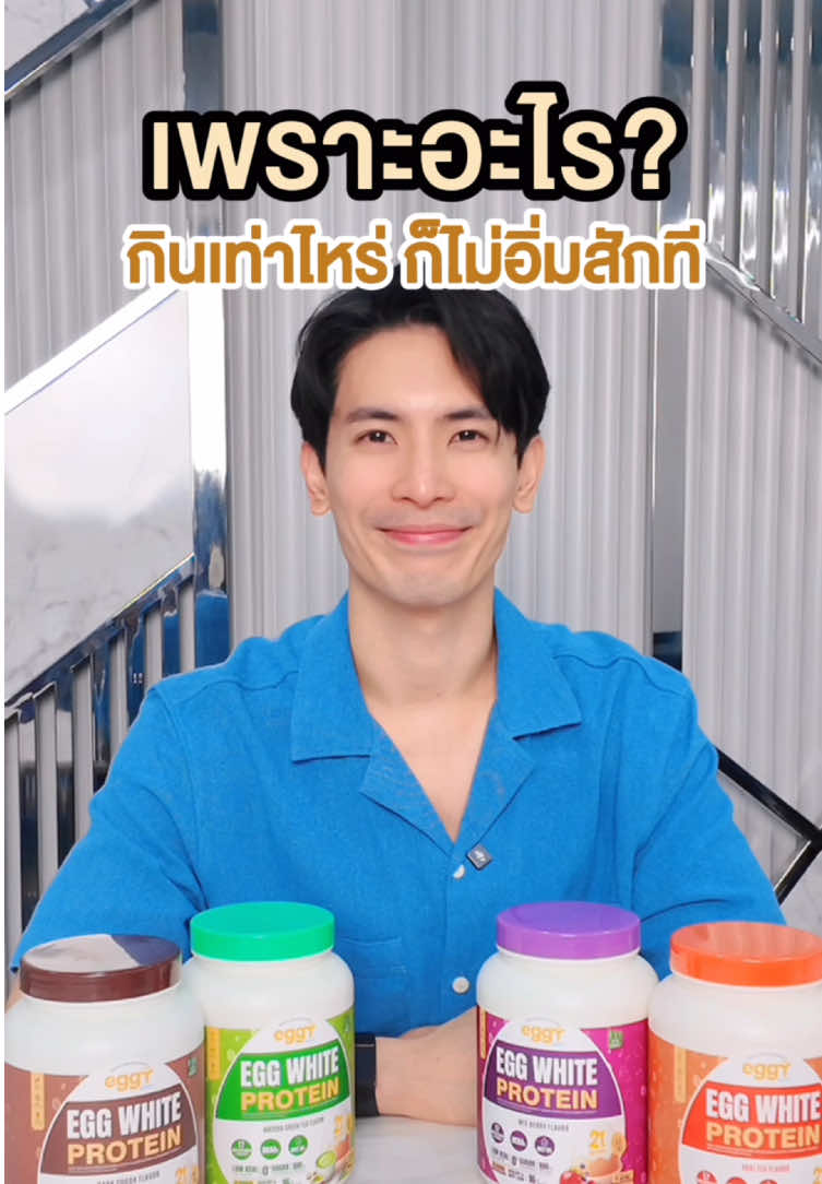 เพราะอะไร กิuเท่าไหร่ก็ไม่อิ่ม ?? #eggyeggwhite #eggyprotein #เอ้กกี้โปรตีน #eggyหุ่นดีเริ่มต้นที่ไข่ #สนยุกต์ 
