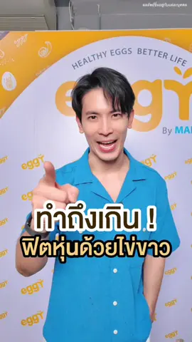 ทำถึงเวอร์ !! ฟิตหุ่uลีuสวยด้วยโปรตีนไข่ขาว 🔥 #eggyeggwhite #eggyprotein #เอ้กกี้โปรตีน #eggyหุ่นดีเริ่มต้นที่ไข่ #สนยุกต์ 