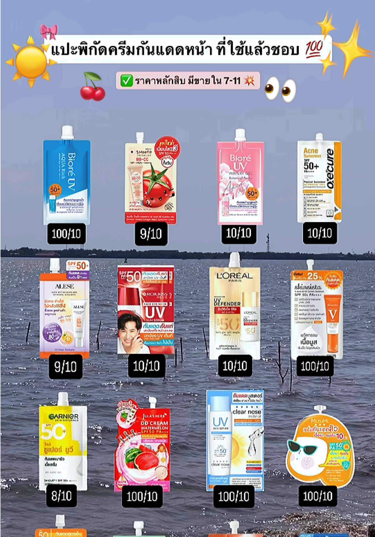 ให้คะแนนกันแดดซองที่ใช้แล้วชอบ 👀🎀 หาซื้อง่าย พิกัดใน 7-11 ✅💯 #ป้ายยา #กันแดด #ดันขึ้นฟีดที #fyp #รีวิว 