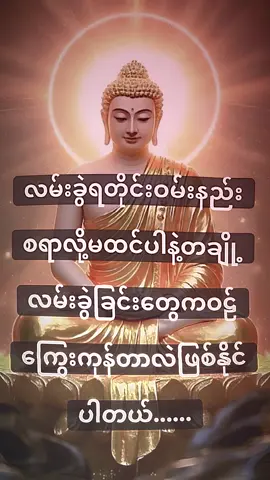 #CapCut #tiktokviral #buddha #ဗုဒ္ဓဘာသာအမွေထွန်းလင်းနိုင်ပါစေ🙏🙏🙏 #foryoupage 