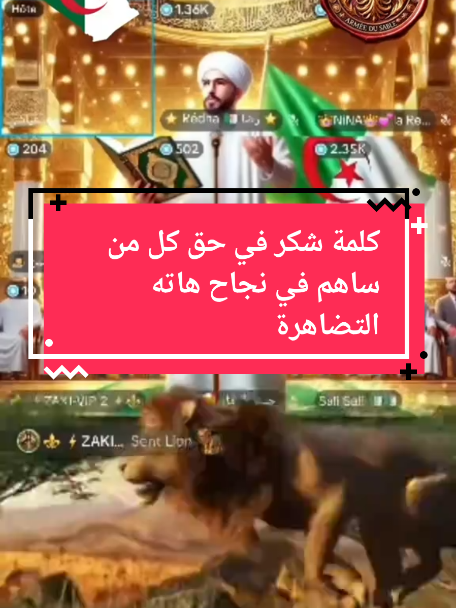 تشكرات و تقديري الكبير لكل من كان سببا في نجاح هاته المبادرة  #مسابقة_جيش_الرمال_في_تجويد_القران_الكريم #محتوى_هادف #جيش_الرمال #zakivip #شكراً_لكم_من_القلب @ICOSIUM Radioo📲🎙 @✅الشاب عـــيـــدو @⚜️ ⚡️ZAKI-VIP 3 ⚡️⚜️ @⚜️ ⚡️ZAKI-VIP 3 ⚡️⚜️ @🐉 Youcef_Dragon 🐉 @🇩🇿عمي موح الجزائري 🇯🇴 @Hadj Houari DZ @🇩🇿BRAVO🇧🇪 @L3oumda Officiel 🇩🇿 @Abdelaziz Laadjal @Abdelkader @Alice_ dz🔥 