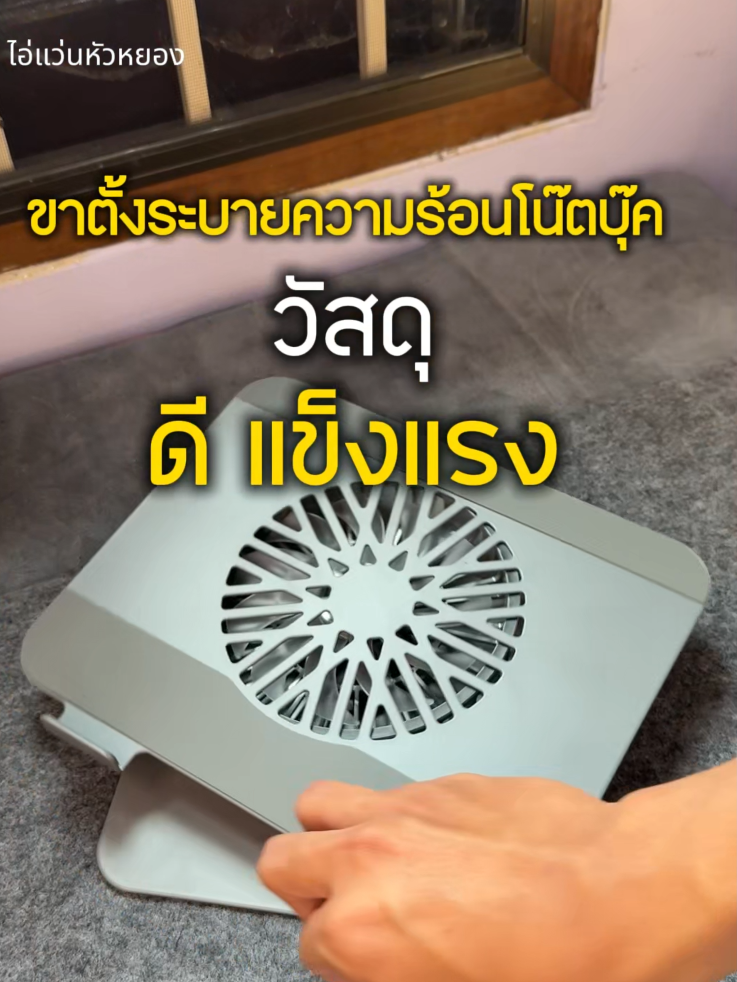 ขาตั้งโน๊ตบุ๊คแผ่นเหล็กพร้อมกับพัมลมระบายความร้อนขนาดใหญ่ ของแบรน GOOJODOQ แข็งแรงทดทาน ใช้งานสะดวก เล่นเกมส์ทำงานหายห่วงได้เลย ดีจริงครับรุ่นนี้