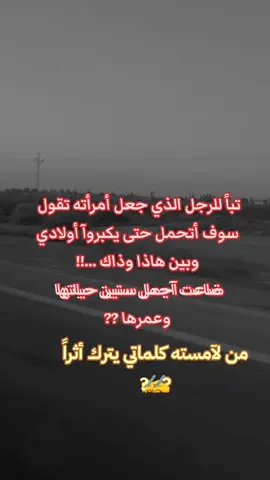 تبأ للرجل الذي جعل أمرآته تقول سوف اتحمل حتى يكبروا اولادي وبين هاذا وذالك .. ضاعت اجمل سنين حياتها وعمرها💔