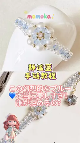 この幻想的なブルー💙本当に美しすぎ！誰が拒めるの？ #DIY #手作りプレゼント #アクセサリー #ブレスレット 