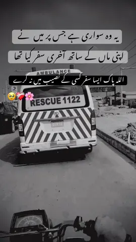 اللہ پاک ایسا سفر کسی کے  نصیب میں نہ کرے 🥹❤️‍🩹🌸#fypシ゚viral🖤tiktok #foryoupage #dontunderreviewmyvideo #1millionviews #shahzadansarii00 @🦅شہزاد انصاری🦅 