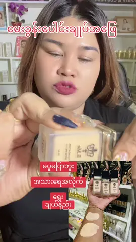 အိမ်ရောက်ငွေချေရပါတယ် မှာဉူချင် viber 09692848630 တသ်ဗူး33500#ပြည်မြို့ဘီမီအလှကုနါလက်ကားဒိုင် #ကြွေမိတ်ကပ်ရည်ပေါင်ဒါမလိုfoundation #အမဲစက်ပြသနာတွေတွက် #အိမ်ရောက်ငွေချေနဲ့ပို့ပေးပါတယ် #အမဲစက်၊တင်းတိပ်ရှိသူများအတွက် 