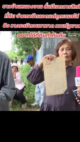 ชาวบ้านหนองจาน ลั่นมีเอกสารสิทธิ์ที่ดิน จ่ายภาษีตลอดแต่ถูกเขมรไล่ยิง วางระเบิดจนขาขาด วอนรัฐบาลอยากได้ที่ดินทำกินคืน  #บ้านหนองจาน #เขมรรุกที่ดิน #ทูตทหาร #ข่าวทั่วไป #ข่าวด่วน   