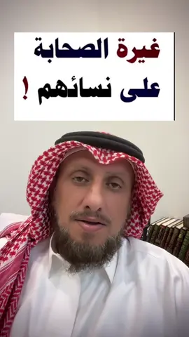 غيرة الصحابة على نسائهم