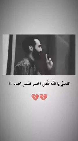 انقذني يا الله فأنني اخسر نفسي مجددا#ياحسين💔 #سيد_فاقد_الموسوي♡ #ياحسين_هاي_وادم_دور_رضا_الوادم 