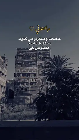 ماعذر من خير🤍#وبالصنعاني #YemenHistory #SanaaHeritage #مجابر_صنعانيه✨ 