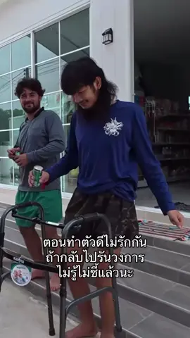ไม่รู้ไม่ชี้แล้วนะ #วิถีชีวิตแบบมะลายยายยาก #เซืยนหรั่ง #บิวบอง #จ่าลอด #เซียนstudio 