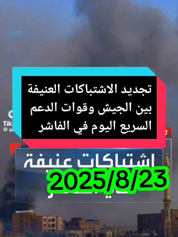 تجديد الاشتباكات العنيفة بين الجيش وقوات الدعم السريع اليوم في الفاشر#اخبار_السودان #الحدث @آخبار السودان 🇸🇩 