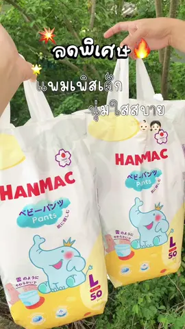 เเพมเพิสเด็ก ช้างน้อย🐘☁️#Hanmac #แพมเพิสเด็กใช้ดี #ของดีบอกต่อ #นายหน้าtiktokshop 