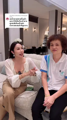 ตอบกลับ @ไอ้แก้มตุ่ยเอ๋ยยยยย #pananchita #รีดูโคสตัดน้ำตาลในมื้ออาหาร #รีดูโคสอีจี #ตัดน้ำตาลในจานโปรด 