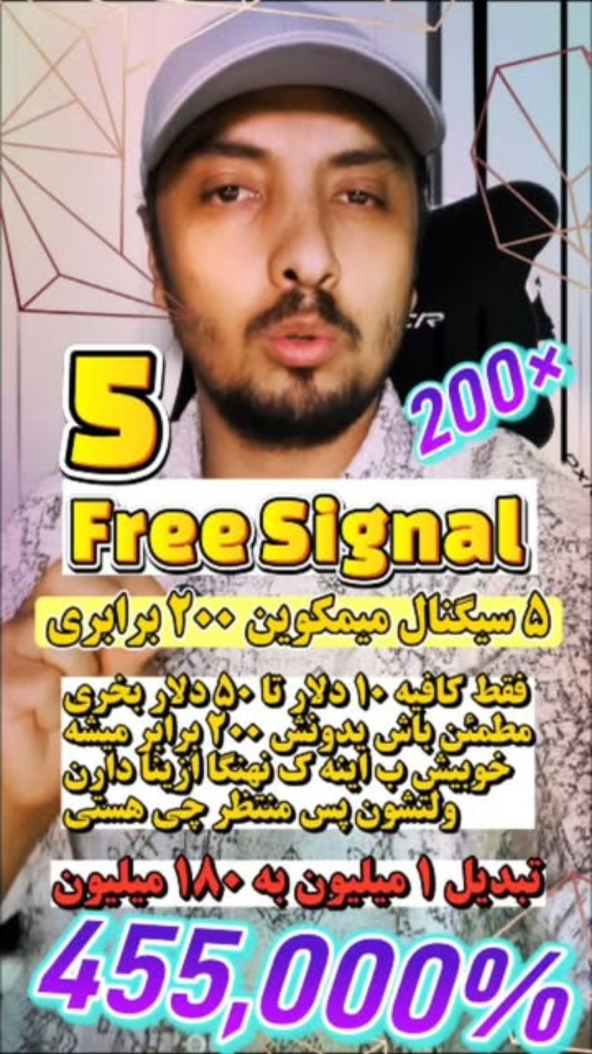 پارت اول >> سیگنال رایگان ۵ میمکوین میلیون دلاری از هرکدوم ۱ میلیون بخر سود میکنی زندگیت عوض میشه  لینک سیگنالهای تو استوری و هایلایت گذاشته میشه بهشون فرصت بدین بین ۱ هفته تا ۶ ماه ، اول میشین میلیونر بعدم با همین فرمون میلیاردر . . . #Altcoins #BullRun #میمکوین #سرمایه ‌گذاری #کریپتو #پامپ #ارزدیجیتال #دلار #تتر #سرمایه #crypto #usd #america #سولانا #memes #pump #بیتکوین 