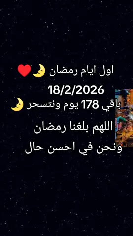 #رمضان2026🌛♥ #رمضان_يجمعنا2026🌛 #رمضان_يجمعنا #رمضان_كريم #اكسبلور 