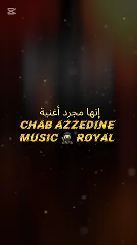 إنها مجرد أغنية Chab Azzedine Music 🥷🏻 Royal  #music #lyric #musica #musicvideo #songlyrics #موسيقى #Rai #🇩🇿🇹🇳🇲🇦 #frypgシ #explore 