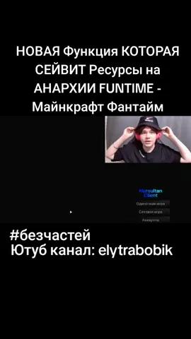 Ютуб канал: Elytrabobik Название видео: НОВАЯ Функция КОТОРАЯ СЕЙВИТ Ресурсы на АНАРХИИ FUNTIME - Майнкрафт Фантайм #без #частей #безчастей #elytra #bobik #elytrabobik #читы #фантайм #софтер #FunTime #дельта #вексайд #delta #wexsaid #кфг #элитры #бустит #кфгэлитрыбустит #элитрафантайм #funtimepvp #nursultan #нурик #holyworld #холиворлд #элитрахоливорлд