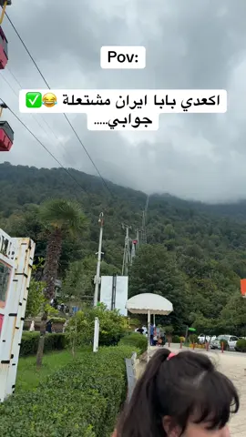 #اكسبلورexplore #ايران #الشعب_الصيني_ماله_حل😂😂 #تحياتي_لجميع_المشاهدين_والمتابعين #مشاهير_تيك_توك 