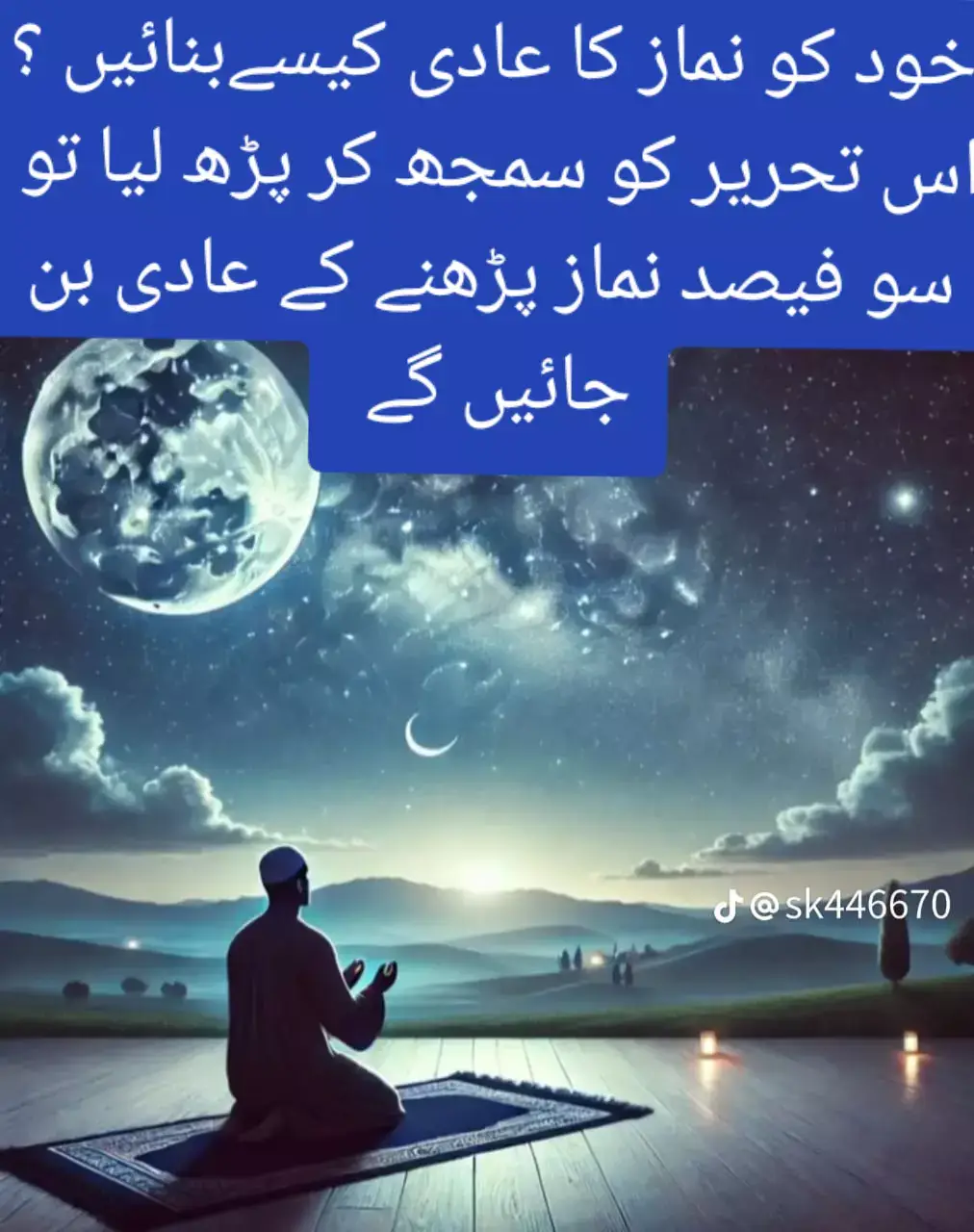 اس تحریر کو سمجھ کر پڑھ لیا تو سو فیصد نماز پڑھنے کے عادی بن جائیں گے۔ ان شاء الله) نماز ایک ایسا تحفہ ہے جو انسان کو نہ صرف اللہ تعالی سے جوڑتی ہے بلکہ زندگی میں نظم، سکون، روشنی اور مقصد بھی عطا کرتی ہے۔ مگر ہم میں سے بہت سے لوگ یہ چاہتے ہیں کہ ہم نماز کے پابند بنیں مگر بار بار کوشش کے با وجود مستقل مزاجی پیدا نہیں کر پاتے۔ تو سوال یہ ہے کہ خود کو نماز کا عادی کیسے بنایا جائے ؟ یہاں کچھ آزموده ،نفسیاتی روحانی اور عملی طریقے پیش کیے جا رہے ہیں۔ نیت کو خالص کریں 1 سب سے پہلے خود سے یہ سوال کریں۔ کیا میں اللہ تعالی کو راضی کرنا چاہتا ہوں؟ کیا مجھے آخرت کی فکر ہے ؟ کیا میں اپنے دل کا سکون چاہتا ہوں؟ اگر آپ کا جواب 