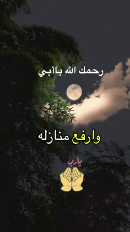 #رحمك_الله_يا_فقيد_قلبي😭💔 #اغفرلي_ولوالدي_وجميع_المسلمين_والمسلمات 