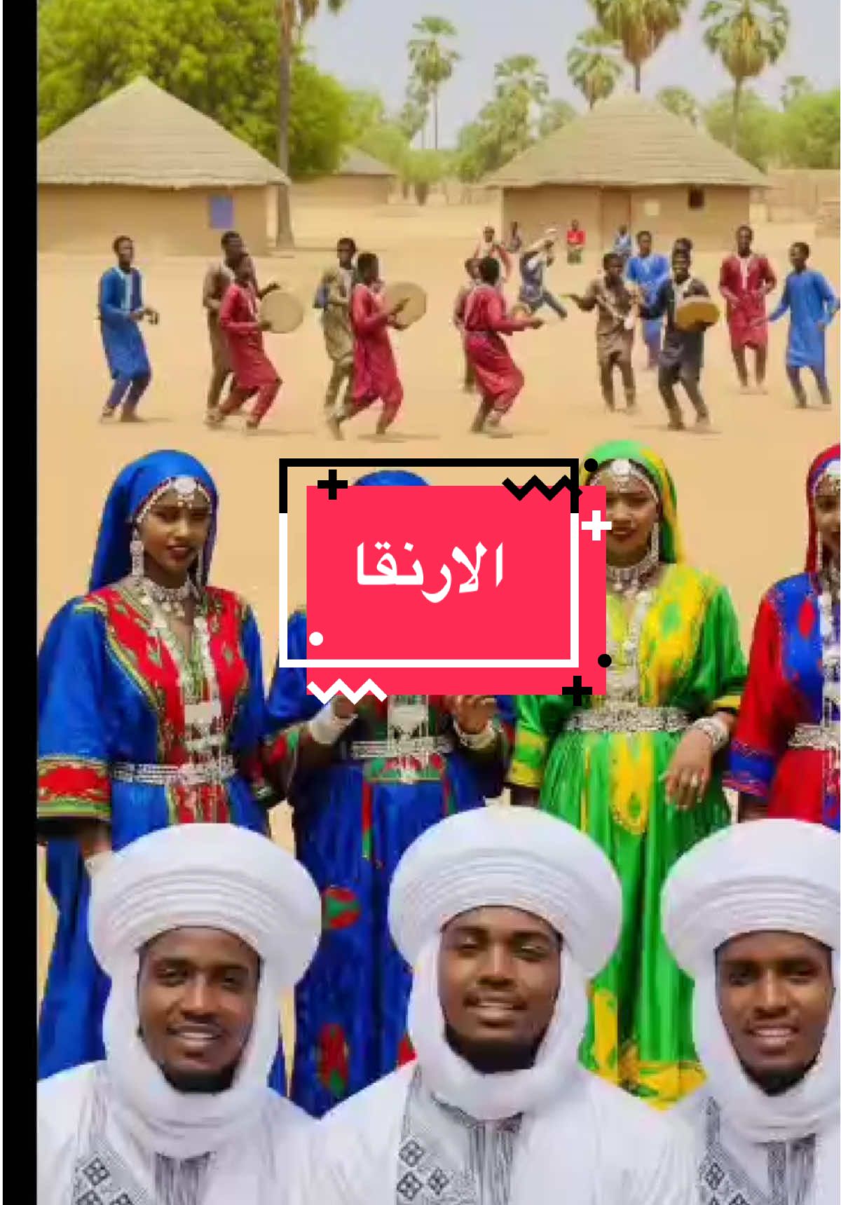 الأرنقا: قبيلة تحفظ تراثها برقصة القنقنق وأصالة الجدود @الارنقاء (BRT)665 #الارنقا #الشعب_الصيني_ماله_حل😂😂 #قبائل_السودان #سودانيز_تيك_توك_مشاهير_السودان #تشاد🇹🇩 