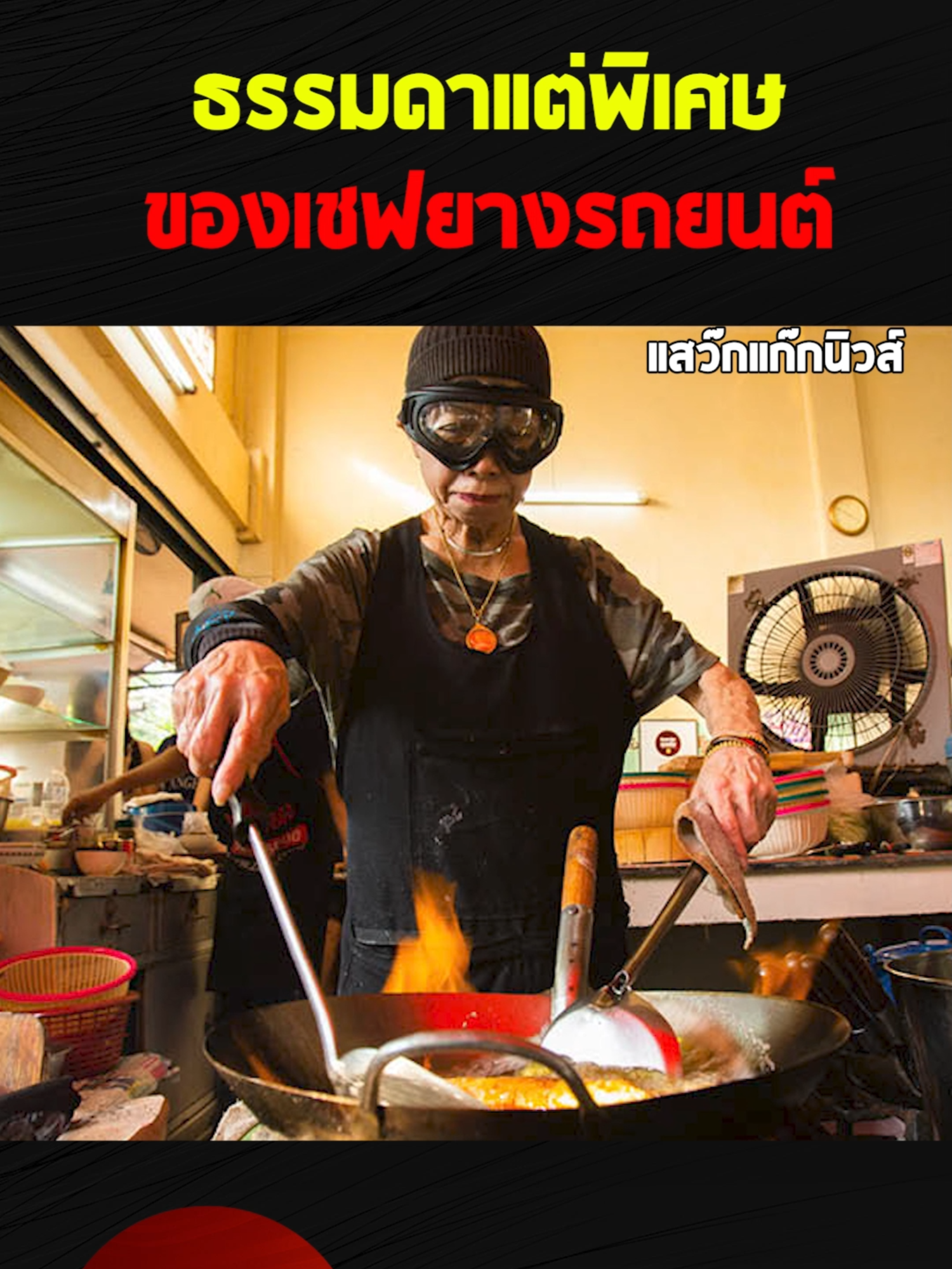 เชฟยางรถยนต์ #แสว๊กแก๊กนิวส์