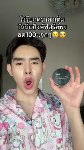 #แป้งพัฟสุรีย์พร 
