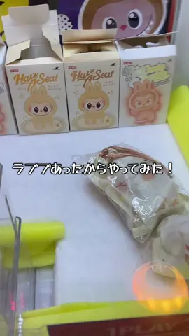 ラブブあったからやってみた！#クレーンゲーム#ゲーセン#ゲームセンター#ラブブ#ufoキャッチャー 