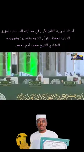 أسئلة الدراية للفائز الأول في مسابقة الملك عبدالعزيز الدولية لحفظ القرآن الكريم وتفسيره وتجويده  التشادي الشيخ محمد آدم محمد #ndjamena🇹🇩🇹🇩 #chad_tik_tok #ouaddaiegéographie 
