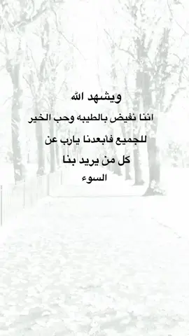 ويشهد الله اننا نفيض بالطيبه وحب الخير للجميع#اقتباسات #خواطر #متابعه_ولايك_واكسبلور_احبكم #نشر #اكسبلورexplore #عيارات 