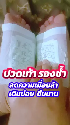 #รองช้ํา #รองช้ําปวดส้นเท้า #สมุนไพรแปะฝ่าเท้า  #แผ่นแปะฝ่าเท้า  #พิกัดตะกร้าเหลือง 