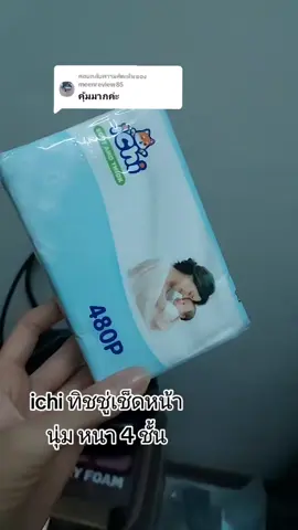 ตอบกลับ @meenreview85 #ใช้ดีบอกต่อ #tiktok #ichi #ทิชชู่ichi #ทิชชู่คุณภาพเกินราคาเหนียวหนานุ่ม 